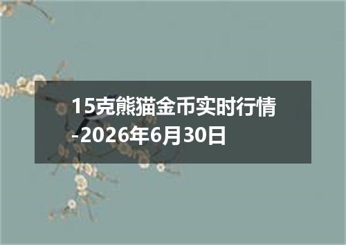 15克熊猫金币实时行情-2026年6月30日