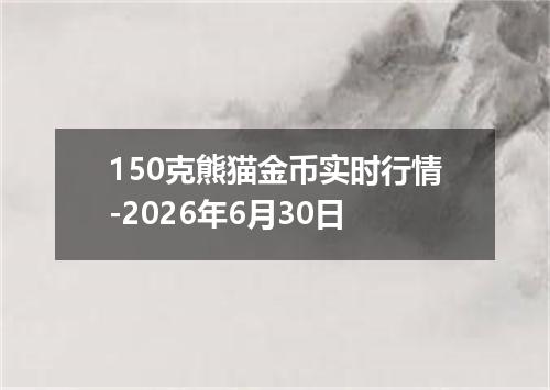 150克熊猫金币实时行情-2026年6月30日