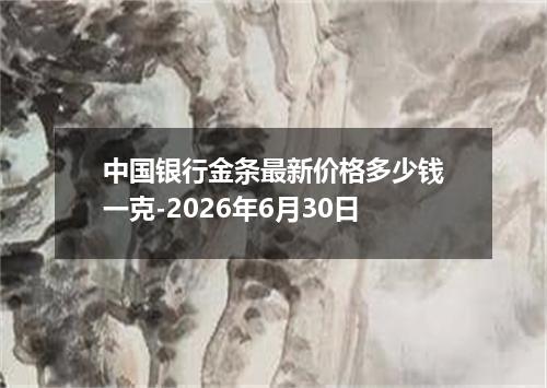 中国银行金条最新价格多少钱一克-2026年6月30日