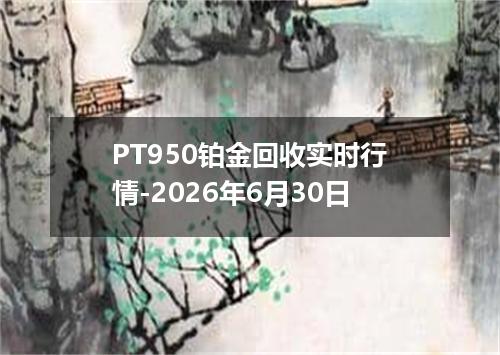 PT950铂金回收实时行情-2026年6月30日