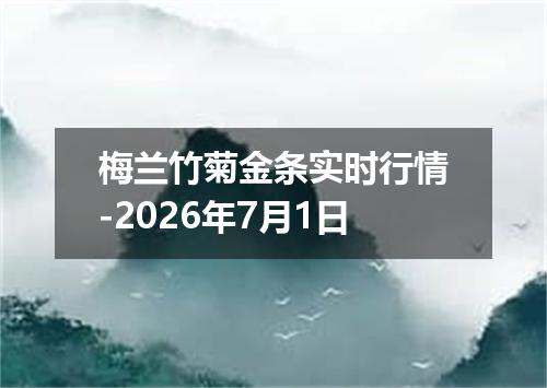 梅兰竹菊金条实时行情-2026年7月1日