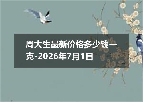 周大生最新价格多少钱一克-2026年7月1日