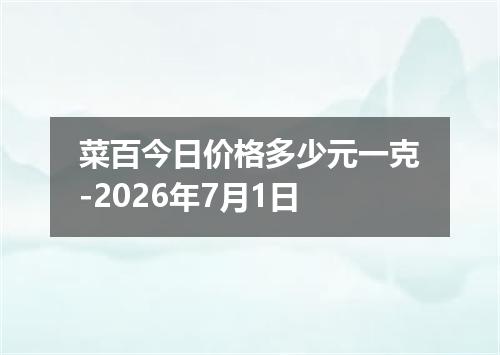 菜百今日价格多少元一克-2026年7月1日
