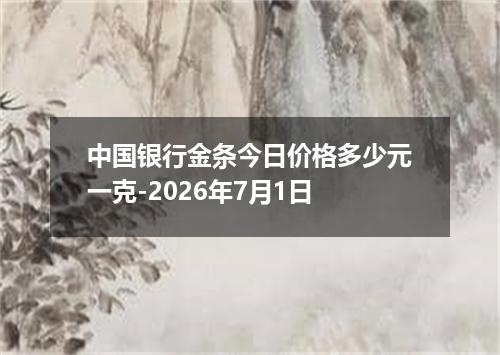 中国银行金条今日价格多少元一克-2026年7月1日