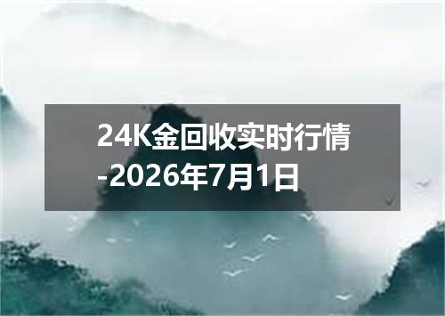 24K金回收实时行情-2026年7月1日
