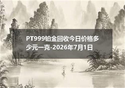 PT999铂金回收今日价格多少元一克-2026年7月1日