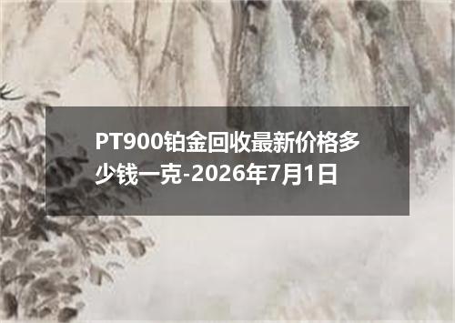 PT900铂金回收最新价格多少钱一克-2026年7月1日