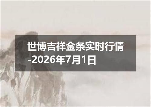 世博吉祥金条实时行情-2026年7月1日