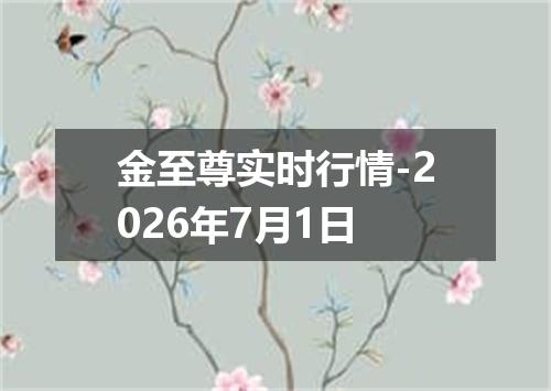 金至尊实时行情-2026年7月1日