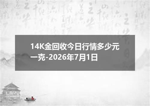 14K金回收今日行情多少元一克-2026年7月1日