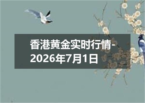 香港黄金实时行情-2026年7月1日