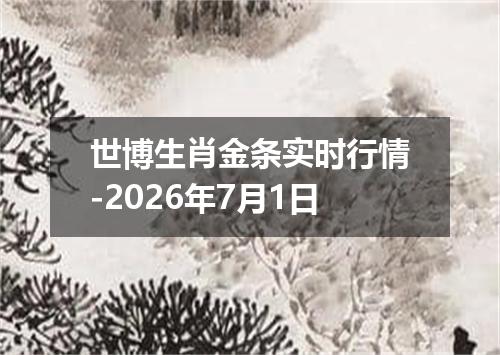 世博生肖金条实时行情-2026年7月1日