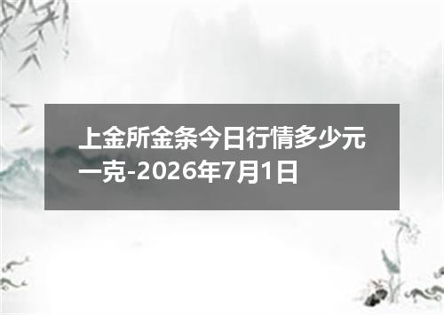 上金所金条今日行情多少元一克-2026年7月1日