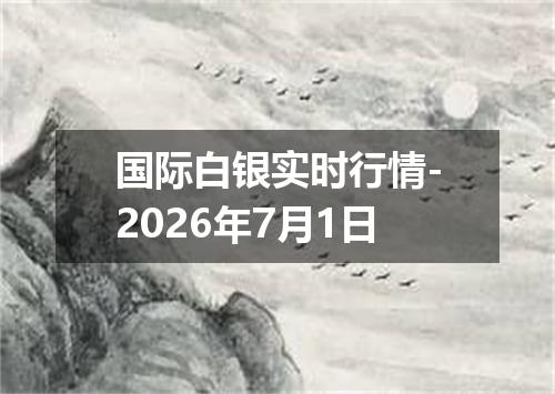 国际白银实时行情-2026年7月1日