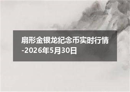 扇形金银龙纪念币实时行情-2026年5月30日