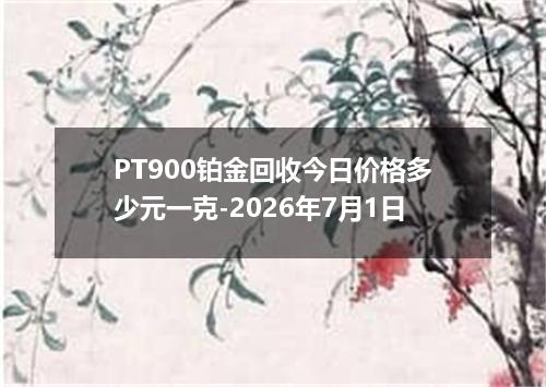 PT900铂金回收今日价格多少元一克-2026年7月1日