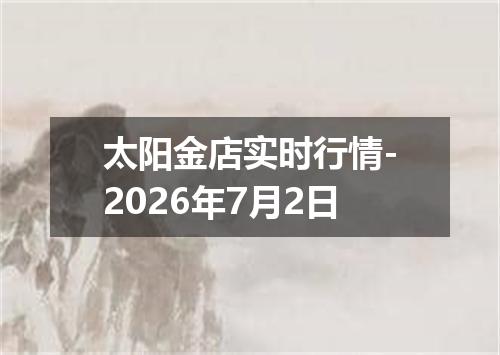 太阳金店实时行情-2026年7月2日