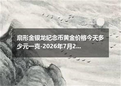 扇形金银龙纪念币黄金价格今天多少元一克-2026年7月2日