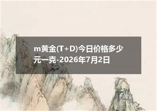 m黄金(T+D)今日价格多少元一克-2026年7月2日