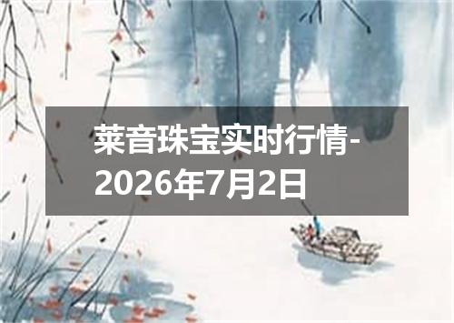 莱音珠宝实时行情-2026年7月2日