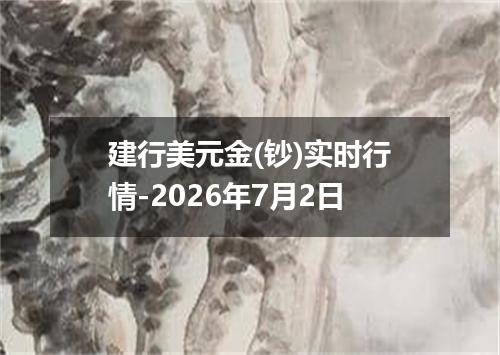 建行美元金(钞)实时行情-2026年7月2日