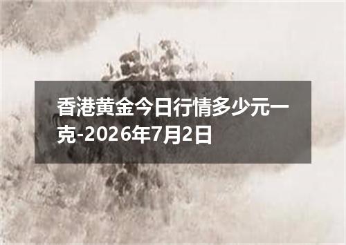 香港黄金今日行情多少元一克-2026年7月2日