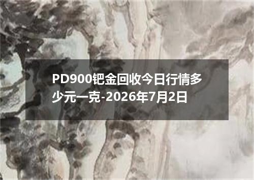 PD900钯金回收今日行情多少元一克-2026年7月2日
