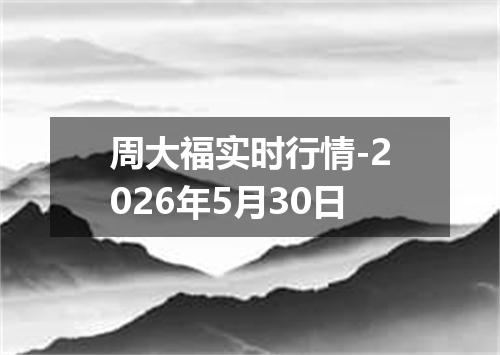 周大福实时行情-2026年5月30日