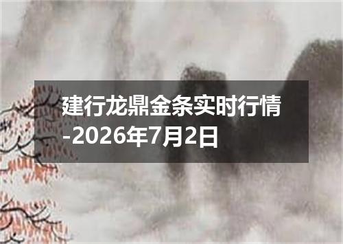 建行龙鼎金条实时行情-2026年7月2日