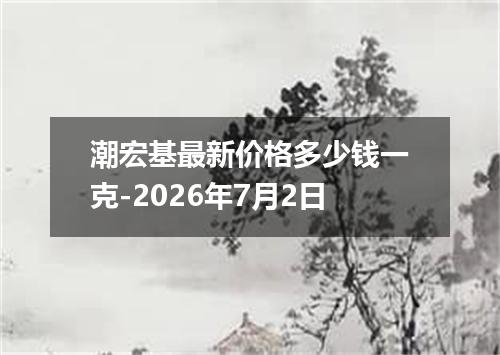 潮宏基最新价格多少钱一克-2026年7月2日