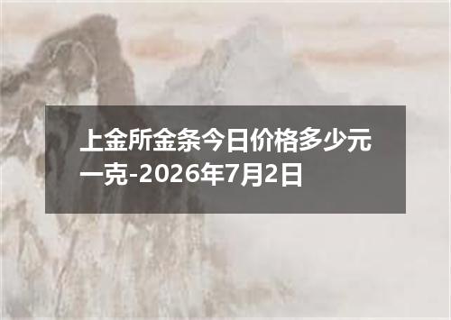 上金所金条今日价格多少元一克-2026年7月2日