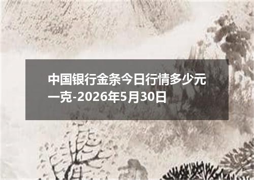 中国银行金条今日行情多少元一克-2026年5月30日