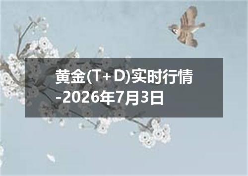 黄金(T+D)实时行情-2026年7月3日
