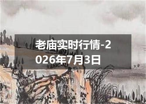 老庙实时行情-2026年7月3日