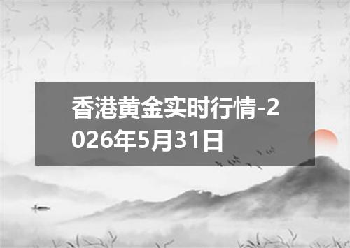 香港黄金实时行情-2026年5月31日