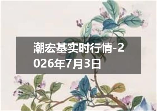 潮宏基实时行情-2026年7月3日