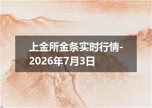 上金所金条实时行情-2026年7月3日