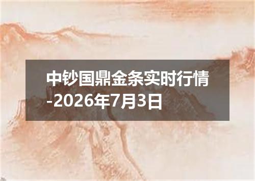 中钞国鼎金条实时行情-2026年7月3日