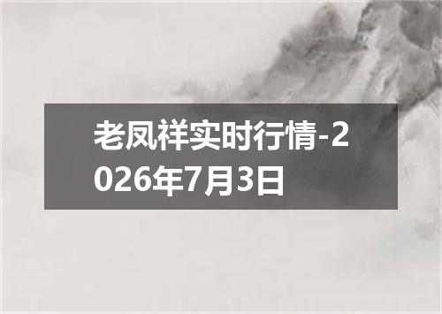 老凤祥实时行情-2026年7月3日
