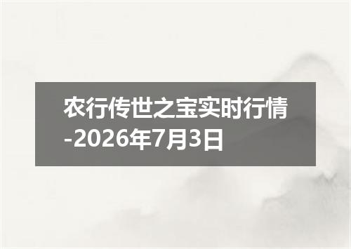 农行传世之宝实时行情-2026年7月3日