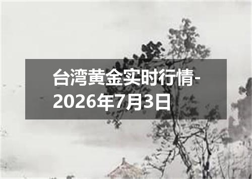 台湾黄金实时行情-2026年7月3日