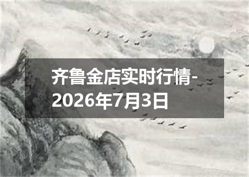齐鲁金店实时行情-2026年7月3日