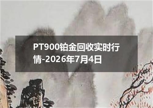 PT900铂金回收实时行情-2026年7月4日