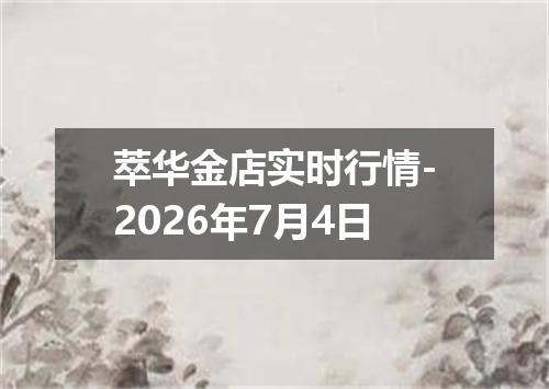 萃华金店实时行情-2026年7月4日
