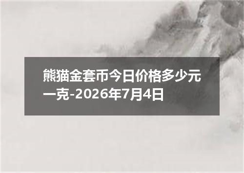 熊猫金套币今日价格多少元一克-2026年7月4日