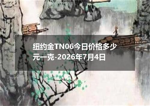 纽约金TN06今日价格多少元一克-2026年7月4日