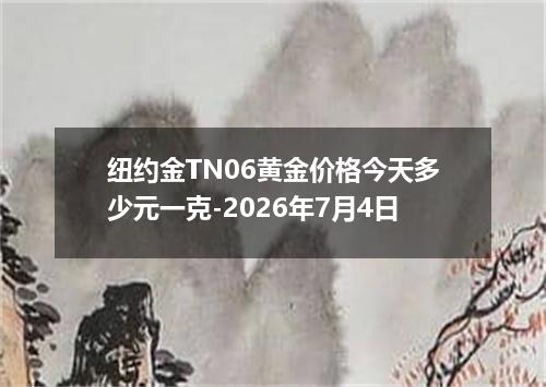 纽约金TN06黄金价格今天多少元一克-2026年7月4日