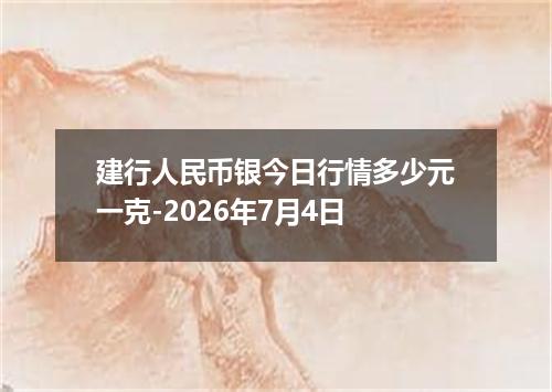建行人民币银今日行情多少元一克-2026年7月4日