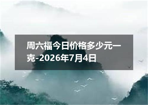 周六福今日价格多少元一克-2026年7月4日