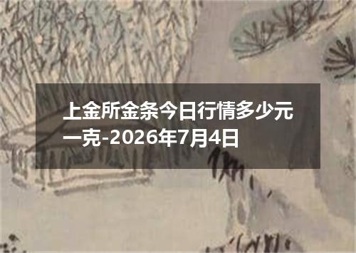 上金所金条今日行情多少元一克-2026年7月4日